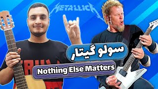 Video thumbnail of "سولو nothing Else matters با گیتار کلاسیک؟!😳"