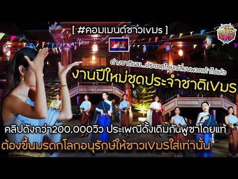 ยอดวิวเกิน2แสน คลิปจัดแสดงชุดงานปีใหม่เVมS ต่างชาติถึงกับคอมเมนต์ว่าประเทศไทยเปลี่ยนพวกเค้าไปแล้ว