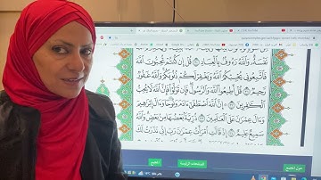 تجويد واتقان وتعليم سورة آل عمران ص٥٤مع