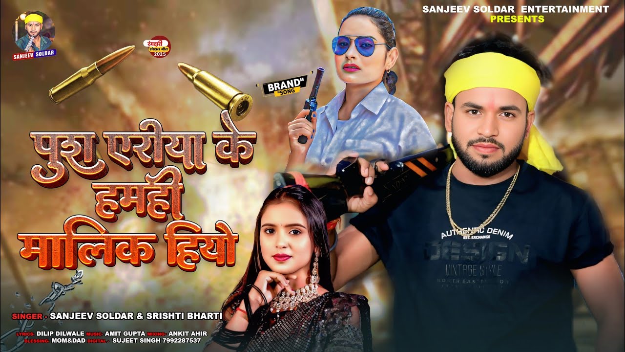 पुरा एरिया के हमही मालिक हियो - #Srishti Bharti | #रंगदारी गाना | Sanjeev Soldar | #Maghi Rangdari