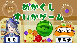 【#スイカゲーム】目隠ししてても的確な指示があるからスイカなんて余裕ですよね…？