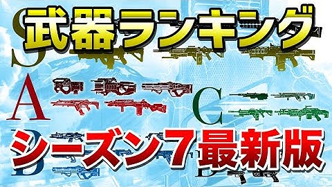 【APEX LEGENDS】環境が落ち着いたのでシーズン7武器ランキング最新版！！【エーペックスレジェンズ】