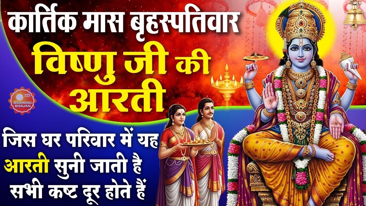 MORNING BHAJAN- बृहस्पतिवार कार्तिक मास स्पेशल चमत्कारी आरती - ॐ जय जगदीश हरे - VISHNU AARTI, BHAJAN
