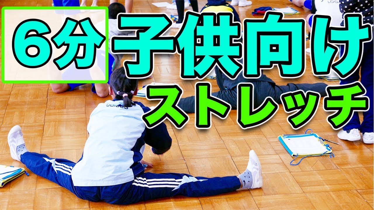 【子供向け柔軟体操】子供の頃にやっておいた方が良い柔軟ストレッチ!6分! - YouTube