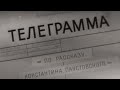 Читаем "Телеграмму" Паустовского