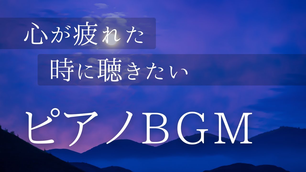心が疲れた日のピアノBGM｜悲しみに寄り添う優しい音楽【睡眠用・癒し】