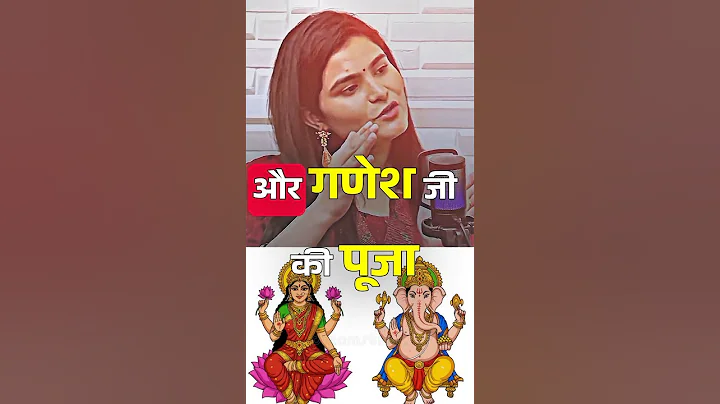 लक्ष्मी और गणेश की पूजा एक साथ क्यों होता है  |Ft. Astrologer Dr. Rakhi #podcast #astrology #shorts