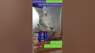 ( تلاوة عتيقة) المرحوم الحاج امحمد سيدي بالشيخ الفاتحة +سورة النحل الى اية السجدة 50
