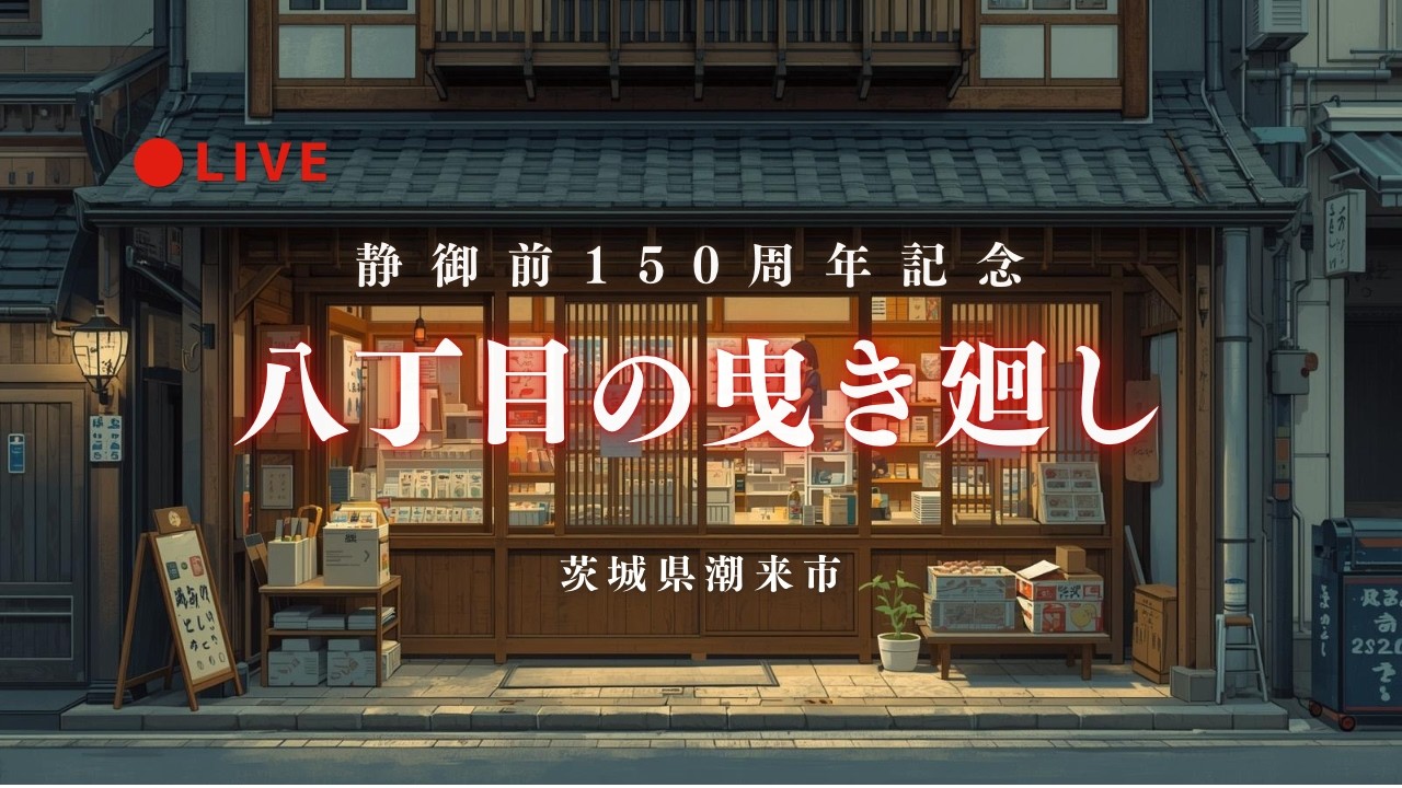[LIVE]午後 八丁目の曳き廻し 静香御前150周年記念 2026年4月25日