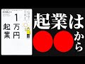 10分で分かる本解説【1万円起業】起業は小さく始めるのが現代の常識