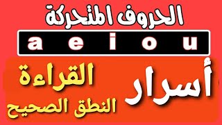 قواعد نطق الحروف الانجليزية المتحركة - تعلم اللغة الانجليزية واسرارها