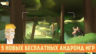 5 НОВЫХ БЕСПЛАТНЫХ АНДРОИД ИГР  - Game Plan #856(Мой второй канал: http://youtube.com/yuraiscooldude Группа ВК: http://vk.com/gameplan Мой инстаграм: http://instagram.com/ybrtn/ Невероятный пабли..., 2015-11-30T16:23:56.000Z)