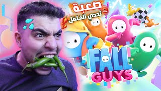 اكثر لعبة صعبة في العالم ( تحدي الفلفل ) 😡🌶️ | Fall Guys