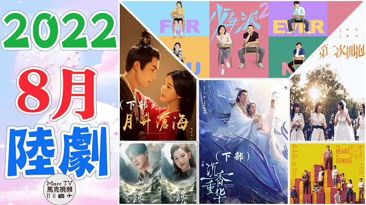 2022年8月陆剧介绍│8月电视剧指南，你最期待哪一部？【八月陆剧】 - 天天要闻