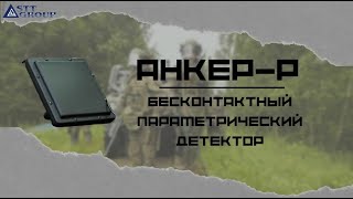 Анкер-Р – бесконтактный параметрический детектор