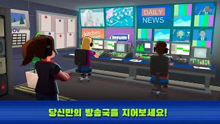 TV Empire Tycoon : 텔레비전 제국 시뮬레이션 게임 - 게임플레이 영상 [모바일게임] screenshot 1