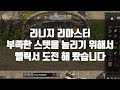 리니지 리마스터 엘릭서 제작 도전해봤습니다