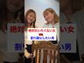 払いたくない女VS割り勘にしたい男#shorts