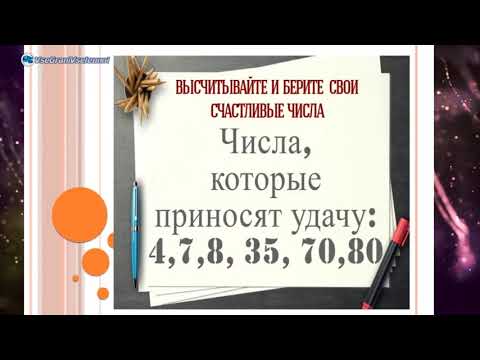 Как рассчитать счастливые числа | Нумерология