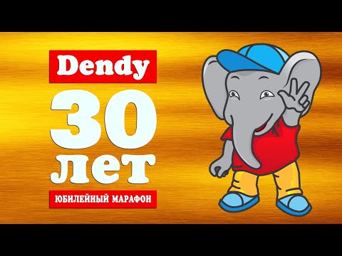 Dendy - 30 лет! | 30 лучших игр | Юбилейный марафон | День 1