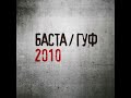 Баста/Гуф - Как есть(2010)