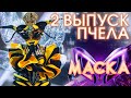 ПЧЕЛА LIFE ШОУ МАСКА 3 СЕЗОН 2 ВЫПУСК