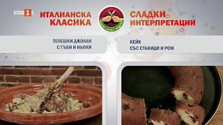 картинка: Телешки джолан с гъби и ньоки и кейк със стафиди и ром, 