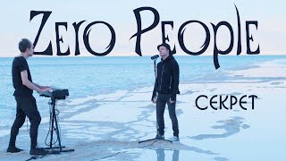 Zero People — Секрет (Live, 2022)