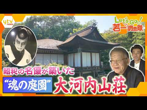 【若一調査隊】嵐山に驚きの庭園　昭和の名優が30年かけて作り上げた「大河内山荘」