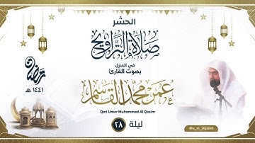 سورة الحشر صلاة التراويح 1441 للقارئ عمر القاسم - Taraweeh 2020 | Surat Al-Hashr | Umar Al Qasim