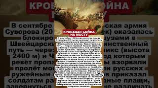 КРОВАВАЯ БОЙНЯ НА МОСТУ #history #хочуфакты #шортс #история #интересныефакты #hoi4