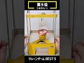 【自由研究】クラス中の注目が君にあつまる!クレーンゲームベスト5
