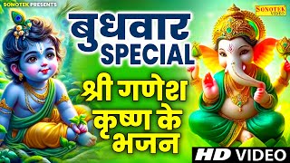 बुधवार Special भजन | श्री गणेश अमृतवाणी | कृष्ण कथा | गणेश कथा | Nonstop Bhajan | Ganesh Story Hindi