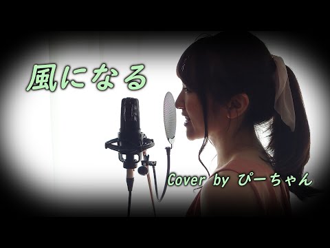 【ぴーちゃん】風になる【歌ってみた🐥】