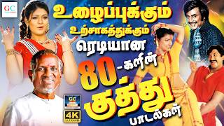 உழைப்புக்கும் உற்சாகத்துக்கும் ரெடியான 80களின் குத்து பாடல்கள் | Ilaiyaraja 80s Folk Songs | Deva