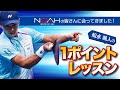 【1ポイントレッスン】NOAHの皆さんに会ってきました！