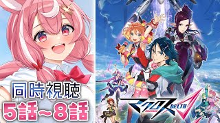 マクロスΔ 同時視聴