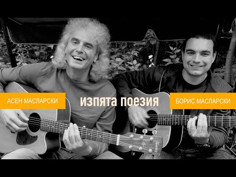 Концерт на Асен и Борис Масларски 