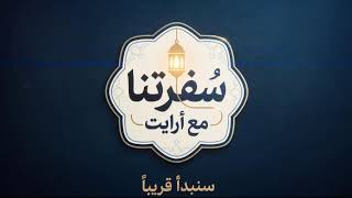 سفرتنا مع ار ايت | 2 رمضان
