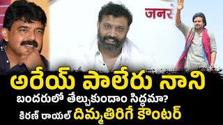 Janasena Kiran Royal strong warning to YSRCP Perni Nani | Janasena Vs YSRCP | Pawan Kalyan |Distoday