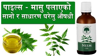 पाइल्सको लगाउने  सजिलो औषधी : Simple Medicine for Piles