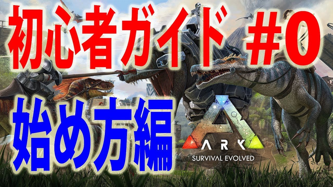 Ark 初心者ガイド 0 ゲームの始め方 モード解説 Youtube