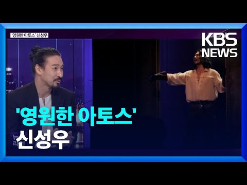 ‘영원한 아토스’ 신성우 [라인 초대석] / KBS  2022.09.23.
