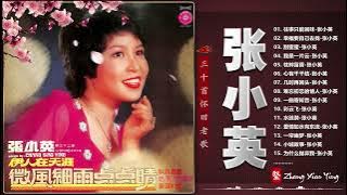 【张小英 Zhang Xiao Ying】Chang Siao Ying 40 lagu mandarin masa lalu 张小英 不得了 By 张小英 Zhang Xiao Ying不得了