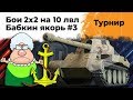 "Новый киберспорт WOT" Эвил Гранни и Левша играют турнир от WG #3