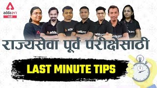 MPSC PRE Last Minute Tips  exam strategy with Adda247 Marathi Team | Adda247 Marathi