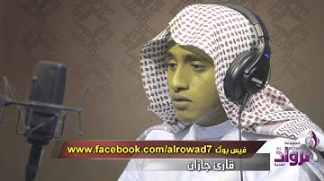 القارئ / عيسى محمد جعفري : برنامج / قارئ جازان