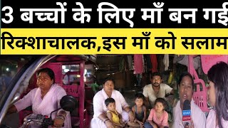 10 घंटे रिक्शा चलाती है माँ,ताकि बच्चे अफसर बन सके। 
