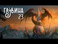 ГЛУБИНА. 23-й выпуск. Фэнтези (рассказы).