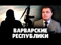 Е. Понасенков про варварские республики